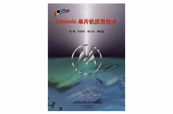 Motorola 单片机套用技术 Motorola 单片机套用技术
