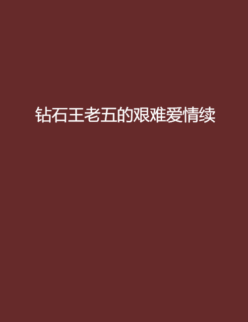 钻石王老五的艰难爱情续 钻石王老五的艰难爱情续