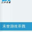末世游戏杀戮 末世游戏杀戮