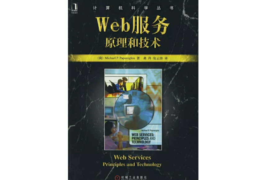 Web服务原理和技术(Web服务:原理和技术) Web服务原理和技术(Web服务:原理和技术)