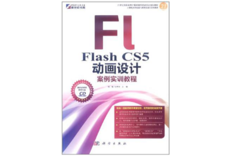 Flash CS5 动画设计案例实训教程 Flash CS5 动画设计案例实训教程
