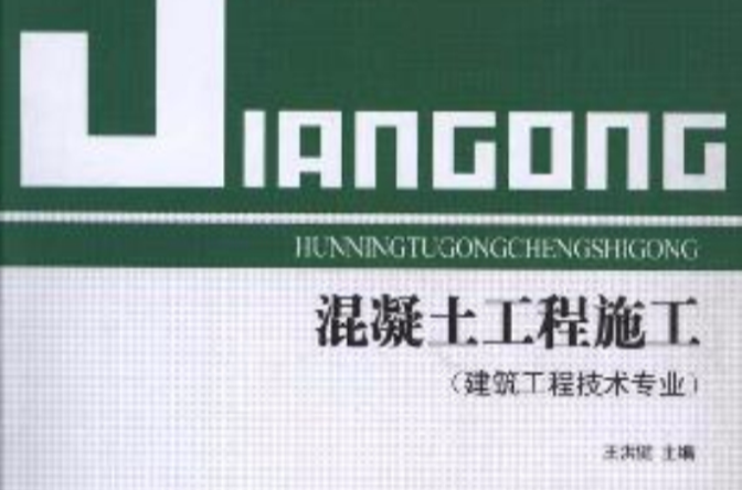 混凝土工程施工 混凝土工程施工