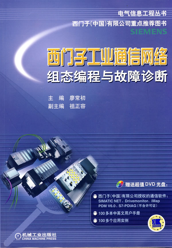 西门子工业通信网路组态编程与故障诊断 西门子工业通信网路组态编程与故障诊断