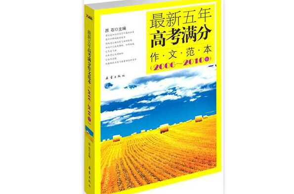 最新五年高考满分作文範本(2006~2010年) 最新五年高考满分作文範本(2006~2010年)