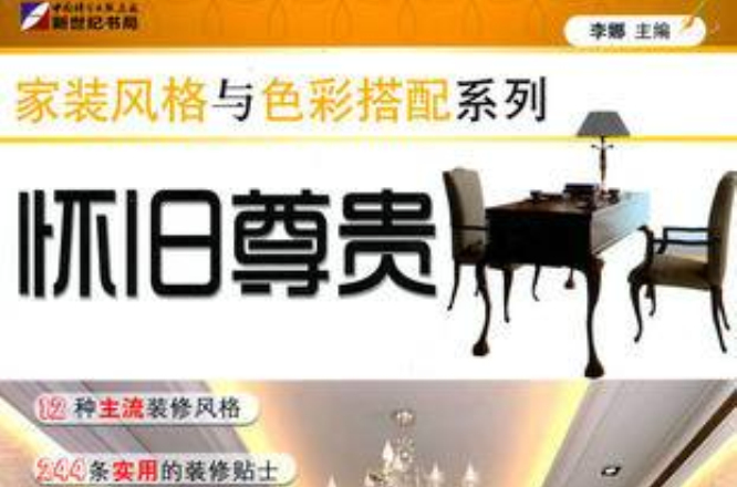 家装风格与色彩搭配系列:怀旧尊贵 家装风格与色彩搭配系列:怀旧尊贵