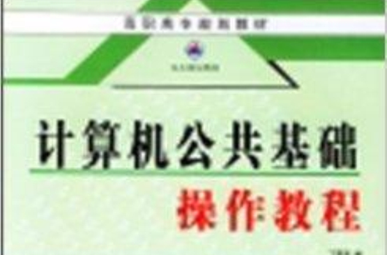 计算机公共基础操作教程 计算机公共基础操作教程