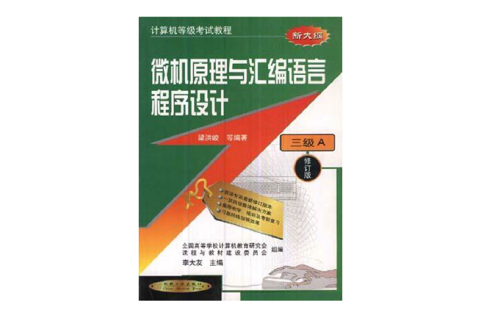 (三级A)微机原理与彙编语言程式设计(修订版) (三级A)微机原理与彙编语言程式设计(修订版)