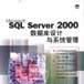 MicrosoftSQLServer2000资料库设计与系统管理 MicrosoftSQLServer2000资料库设计与系统管理