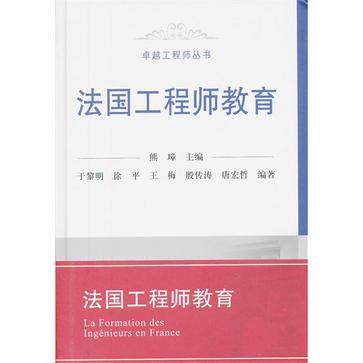 法国工程师教育 法国工程师教育