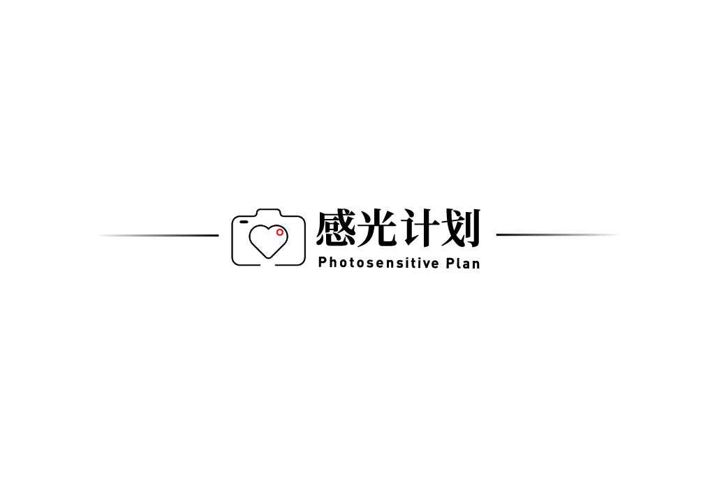 感光计画 感光计画