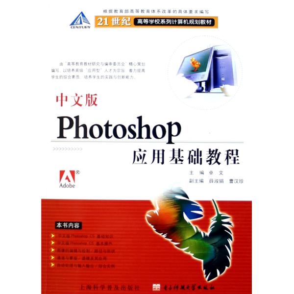 中文版Photoshop套用基础教程 中文版Photoshop套用基础教程