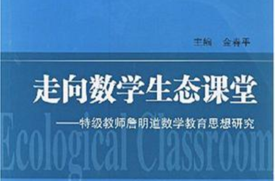 走向数学生态课堂 走向数学生态课堂