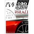 汽车电路图识读入门 汽车电路图识读入门