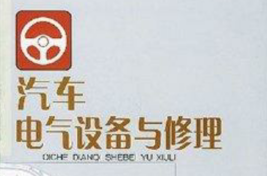 汽车电气设备与修理 汽车电气设备与修理