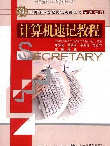 计算机速记教程 计算机速记教程