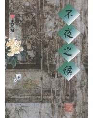 《茶人三部曲》之二 《茶人三部曲》之二