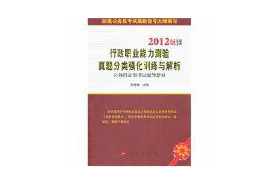 行政职业能力测验真题分类强化训练与解析 行政职业能力测验真题分类强化训练与解析