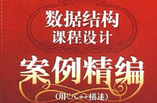 数据结构课程设计案例精编 数据结构课程设计案例精编