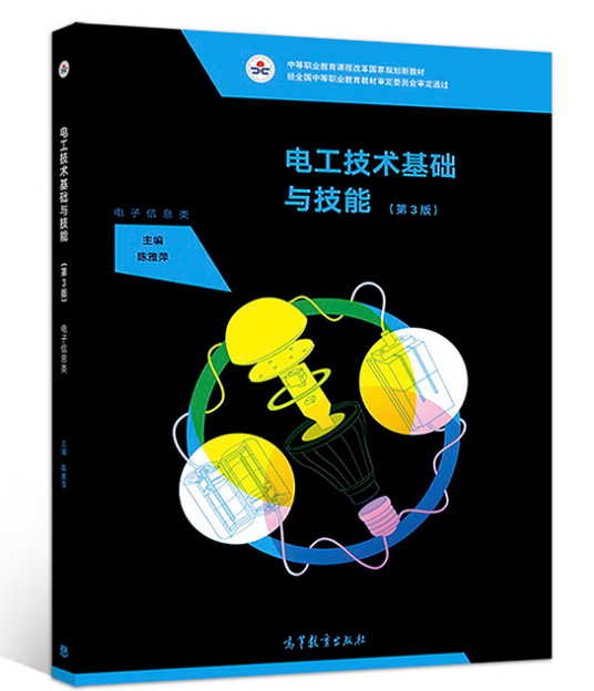 电工技术基础与技能(第3版) 电工技术基础与技能(第3版)
