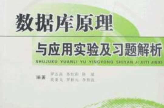 资料库原理与套用实验及习题解析 资料库原理与套用实验及习题解析