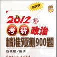 2012年考研政治精準预测900题