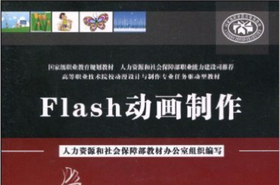 Flash动画製作(中国劳动社会保障出版社出版图书) Flash动画製作(中国劳动社会保障出版社出版图书)