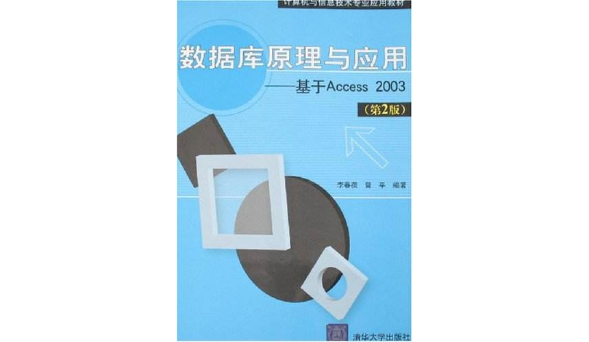 资料库原理与套用:基于Access2003 资料库原理与套用:基于Access2003