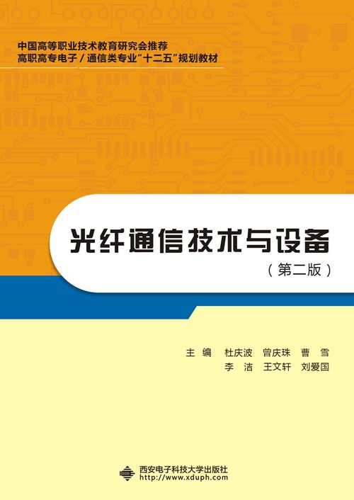 光纤通信技术与设备(第二版)(高职) 光纤通信技术与设备(第二版)(高职)