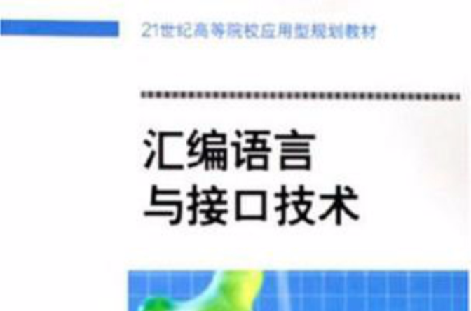 彙编语言与接口技术 彙编语言与接口技术
