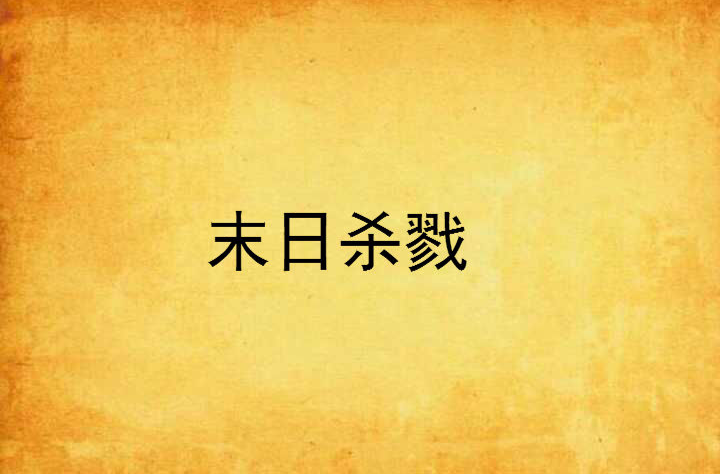 末日杀戮