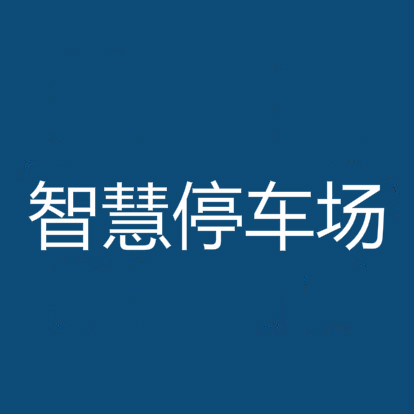 智慧停车场 智慧停车场