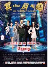 我的朋友圈(2016年余洋执导的喜剧电影) 我的朋友圈(2016年余洋执导的喜剧电影)