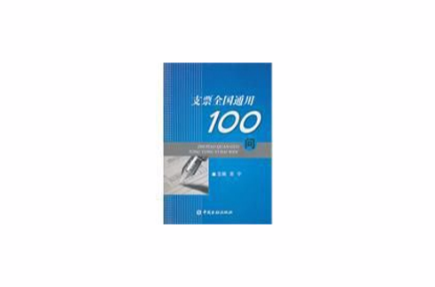 支票全国通用100问 支票全国通用100问