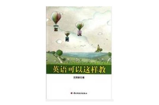英语可以这样教 英语可以这样教