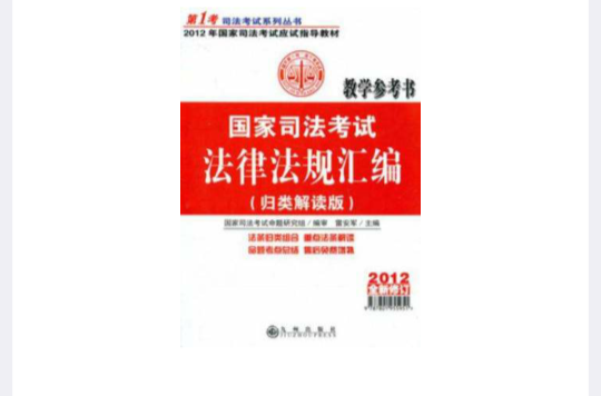 2012全新修订国家司法考试法律法规彙编