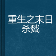 重生之末日杀戮