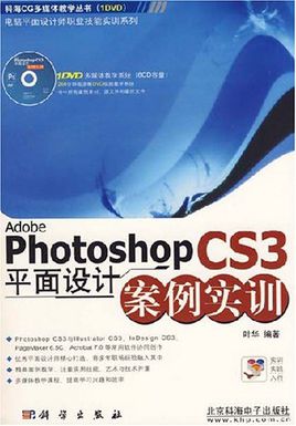 Adobe photoshop CS3平面设计案例实训 Adobe photoshop CS3平面设计案例实训