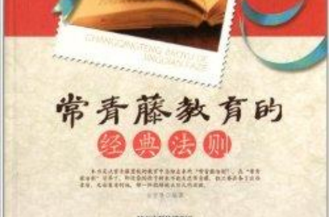 常青藤教育的经典法则 常青藤教育的经典法则