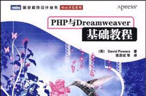php与dreamweaver基础教程 php与dreamweaver基础教程