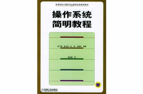 作业系统简明教程 作业系统简明教程