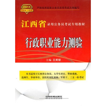 行政职业能力测验(2011江西省) 行政职业能力测验(2011江西省)