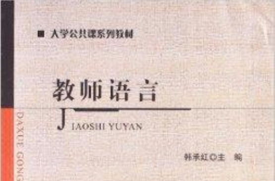 大学公共课系列教材:教师语言 大学公共课系列教材:教师语言