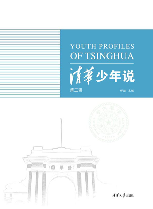 清华少年说(第三辑) 清华少年说(第三辑)