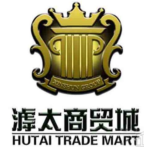 滹太商贸城 滹太商贸城