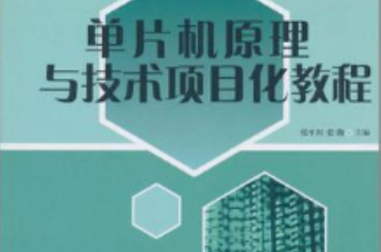 单片机原理与技术项目化教程 单片机原理与技术项目化教程
