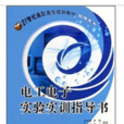 电工电子实验实训指导书 电工电子实验实训指导书