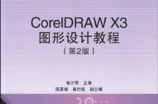 CorelDRAW X3图形设计教程 CorelDRAW X3图形设计教程