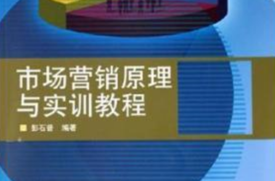 市场行销原理与实训教程 市场行销原理与实训教程