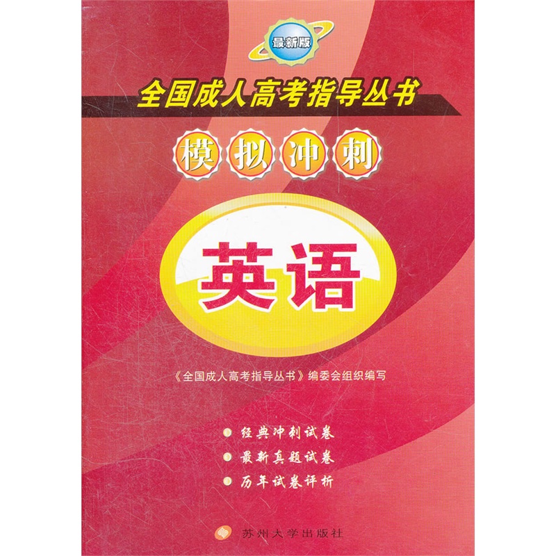 全国成人高考指导丛书:模拟冲刺英语 全国成人高考指导丛书:模拟冲刺英语