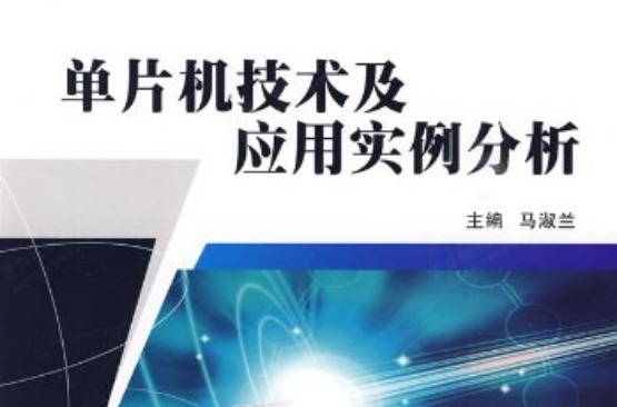 单片机技术及套用实例分析 单片机技术及套用实例分析